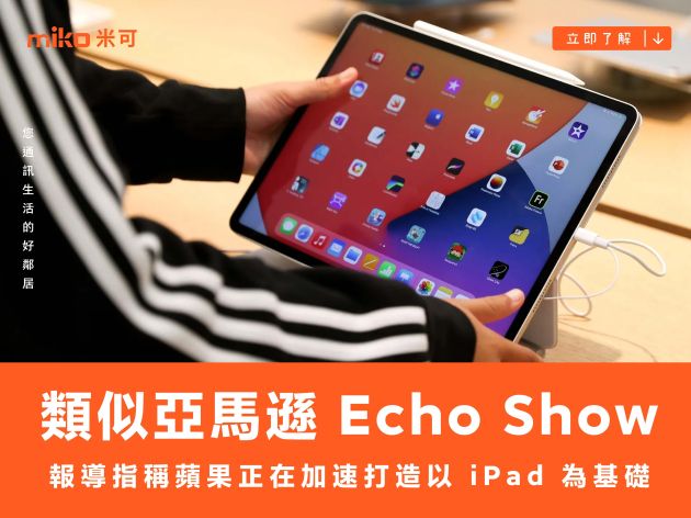 報導指稱蘋果正在加速打造以 iPad 為基礎、類似亞馬遜 Echo Show 的裝置，最快 2026 年問世